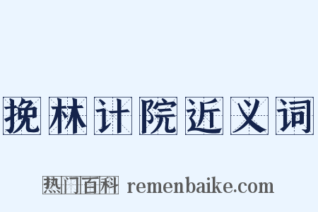 挽林计院近义词是什么意思的图片